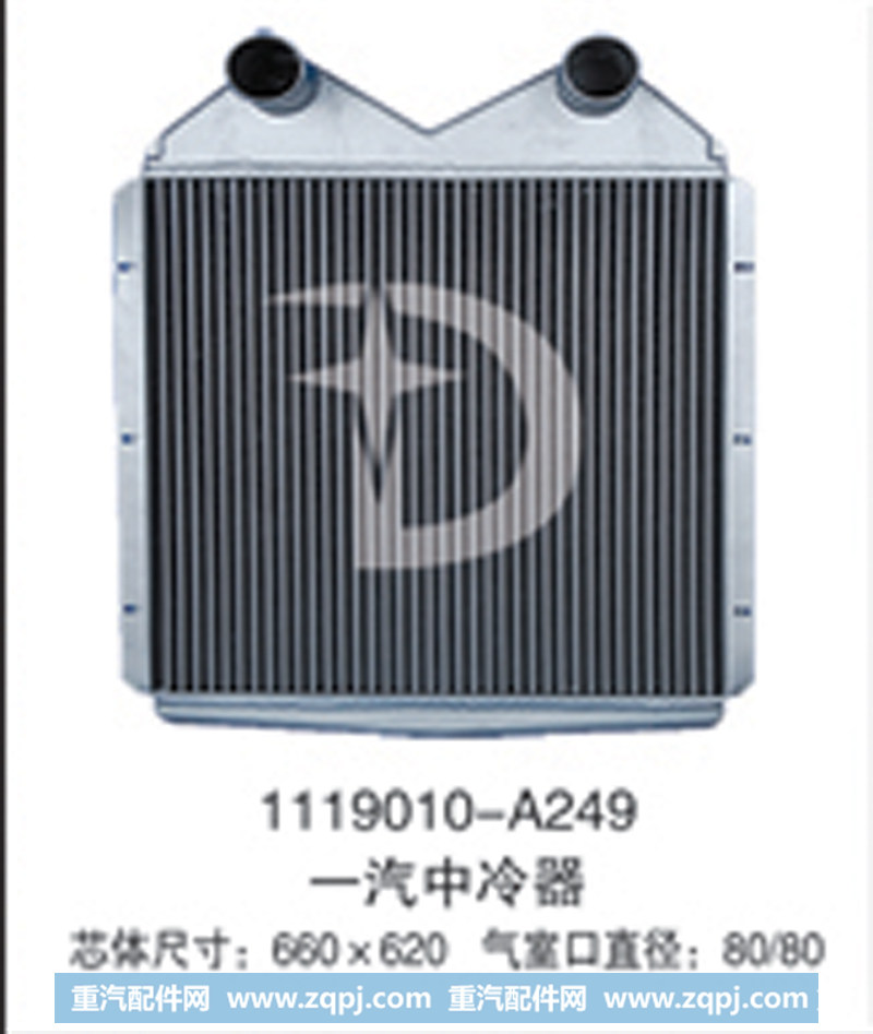 1119010-A249,中冷器,济南鼎鑫汽车散热器有限公司