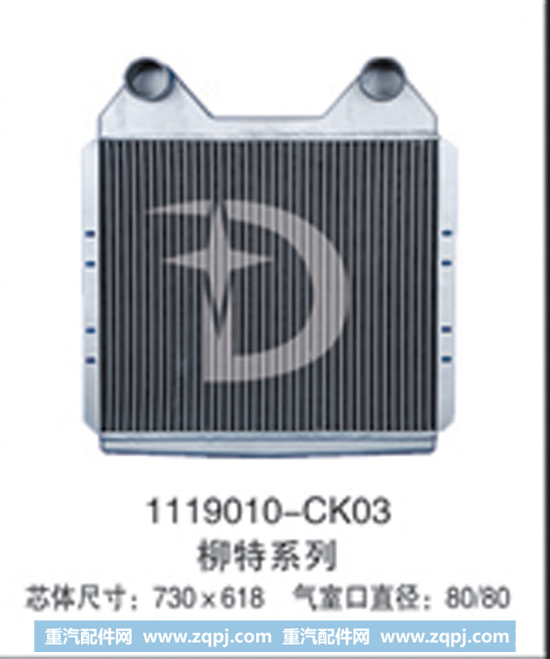 1119010-CK03,中冷器,济南鼎鑫汽车散热器有限公司