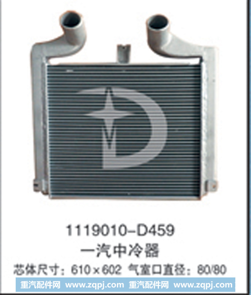 1119010-D459,中冷器,济南鼎鑫汽车散热器有限公司