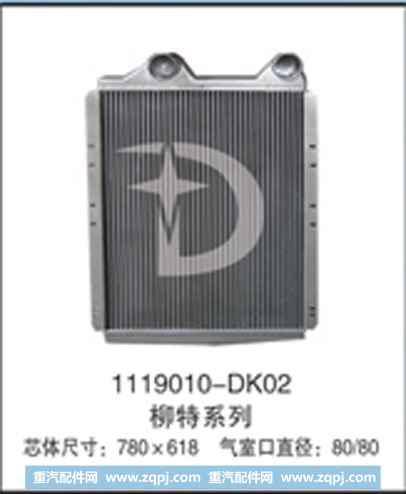 1119010-DK02,中冷器,济南鼎鑫汽车散热器有限公司