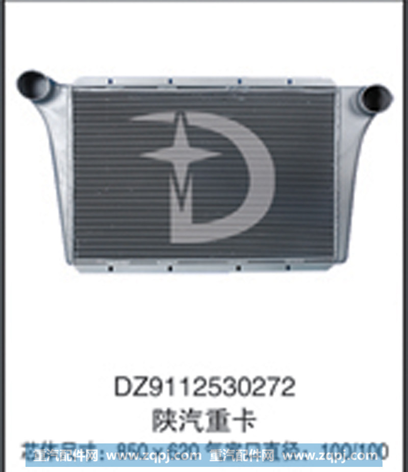 DZ9112530272,中冷器,济南鼎鑫汽车散热器有限公司