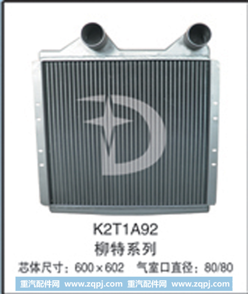 K2T1A92,中冷器,济南鼎鑫汽车散热器有限公司