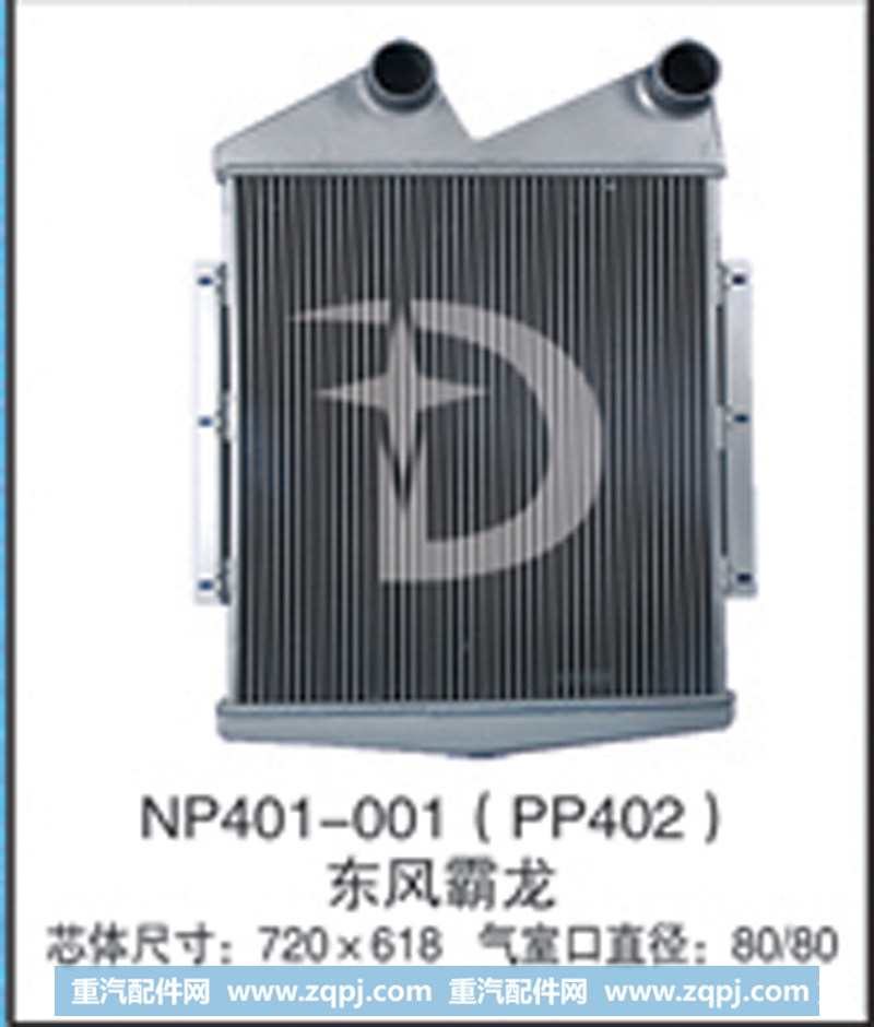 NP401-001(PP402),中冷器,济南鼎鑫汽车散热器有限公司