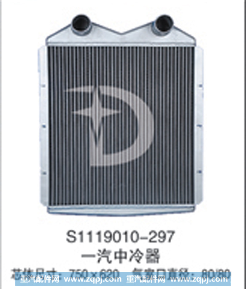 S1119010-297,中冷器,济南鼎鑫汽车散热器有限公司