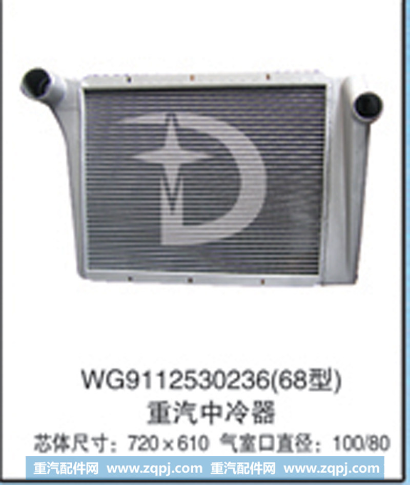 WG9112530236(68型),中冷器,济南鼎鑫汽车散热器有限公司