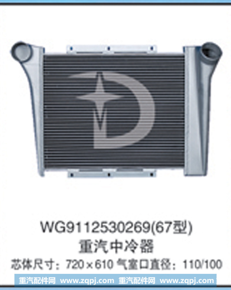 WG9112530269(67型),中冷器,济南鼎鑫汽车散热器有限公司