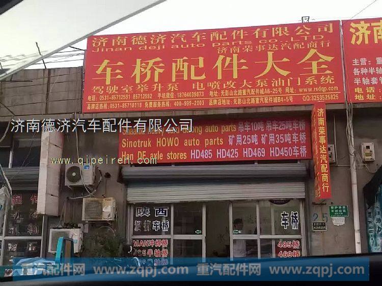 ,,济南德济汽车配件有限公司