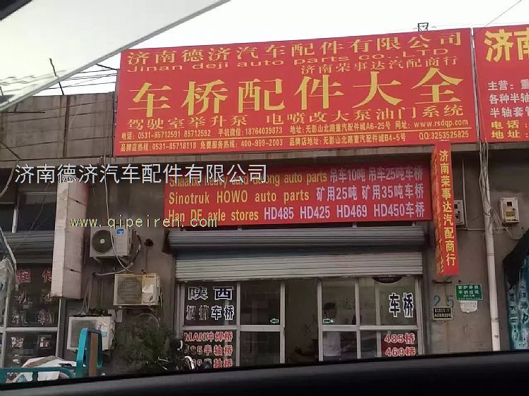 ,,济南德济汽车配件有限公司