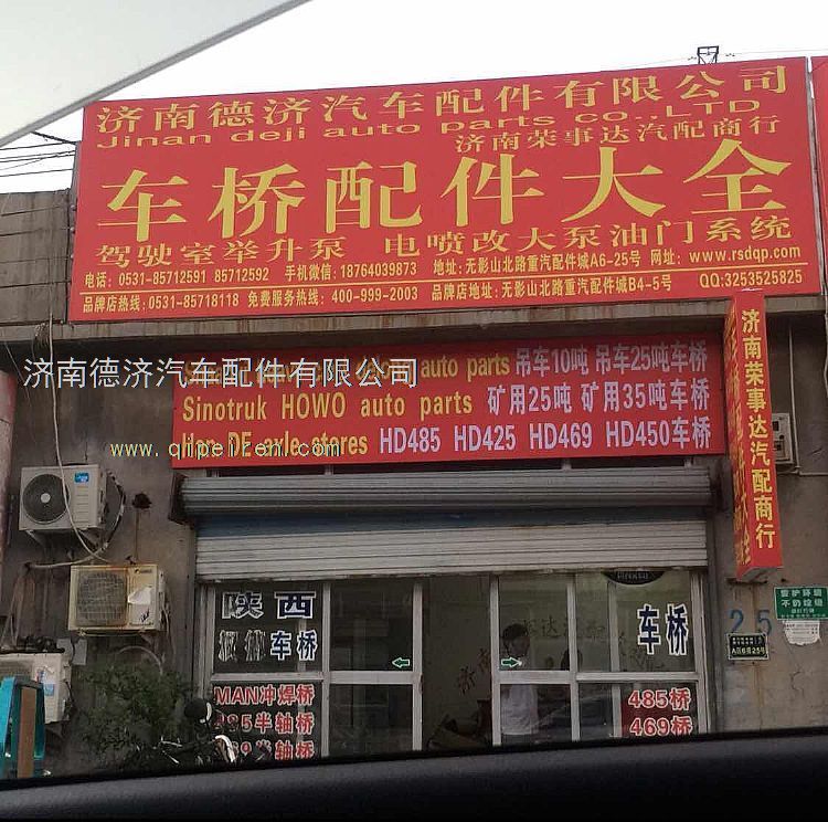 ,,济南德济汽车配件有限公司