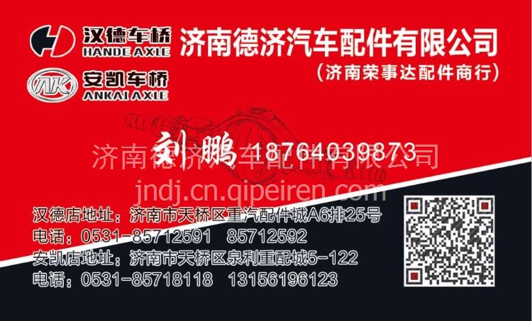 ,,济南德济汽车配件有限公司