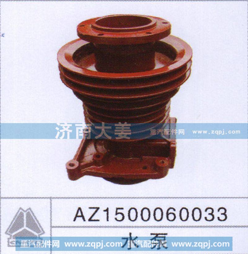 AZ1500060033,水泵,济南大姜汽车配件有限公司