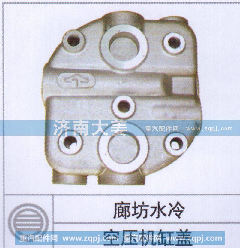 廊坊水冷,空压机缸盖,济南大姜汽车配件有限公司