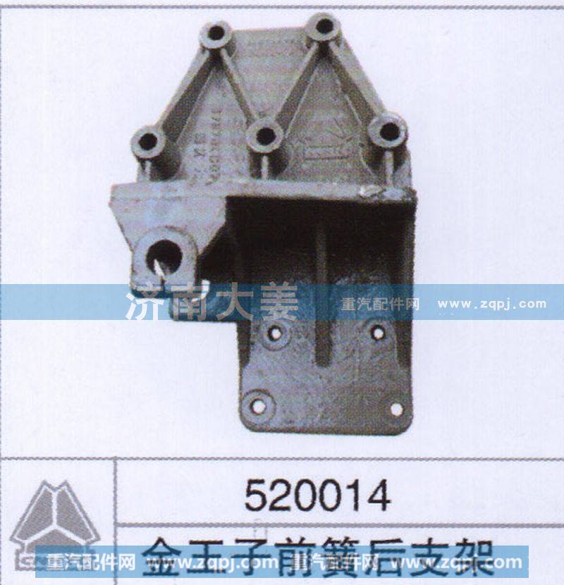 520014,金王子前簧后支架,济南大姜汽车配件有限公司