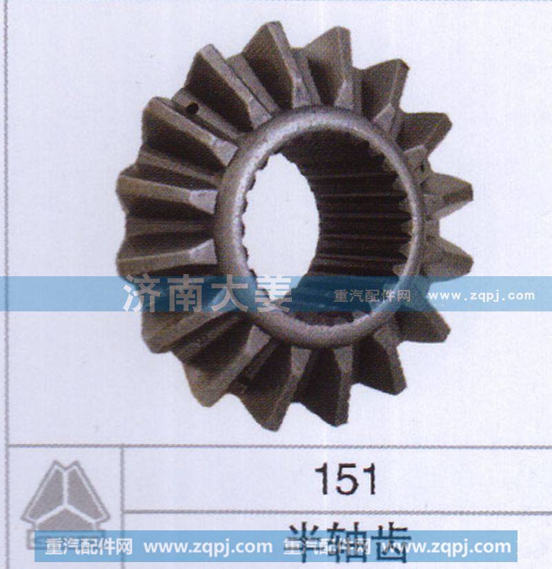 151,半轴齿,济南大姜汽车配件有限公司