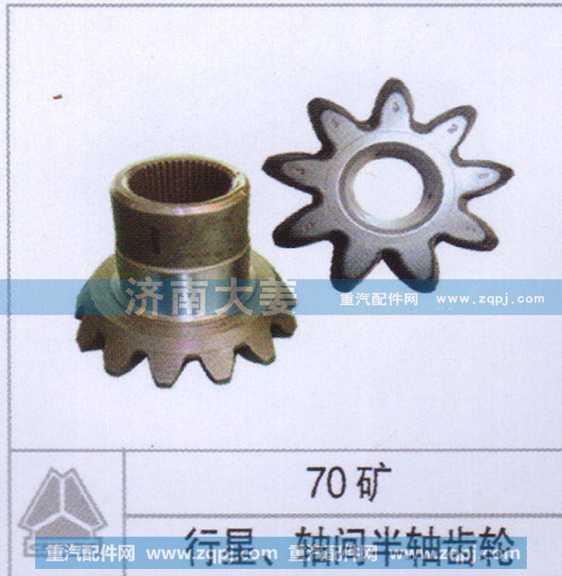 ,行星 轴间半轴齿轮,济南大姜汽车配件有限公司