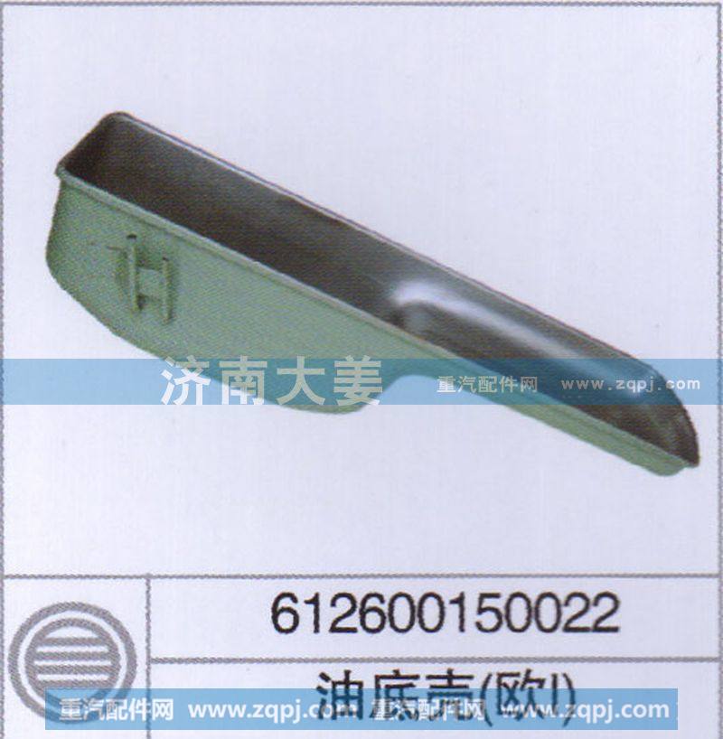 612600150022,油底壳(欧1),济南大姜汽车配件有限公司