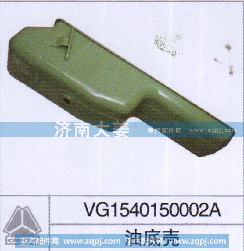 VG1540150002A,油底壳,济南大姜汽车配件有限公司