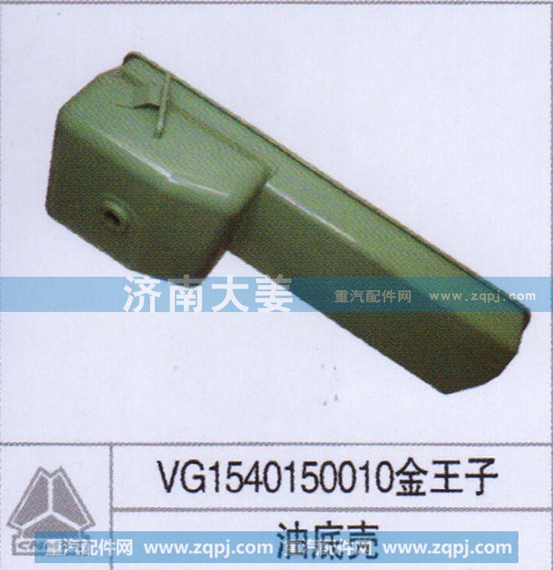 VG1540150010,油底壳,济南大姜汽车配件有限公司