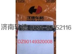 DZ90149320008,汉德HDZ300中桥十字轴,济南轩德汽车贸易有限公司-汉德车桥山东中心库