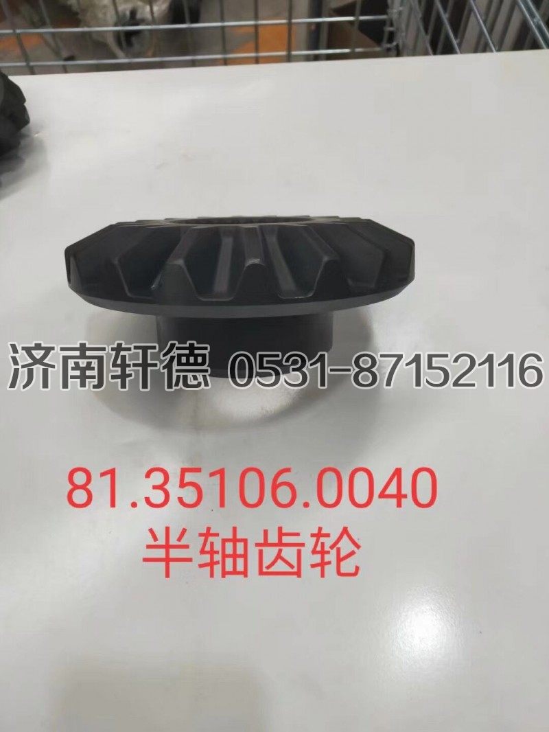 81.35106-0040,半轴齿轮,济南轩德汽车贸易有限公司-汉德车桥山东中心库