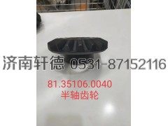 81.35106-0040,半轴齿轮,济南轩德汽车贸易有限公司-汉德车桥山东中心库