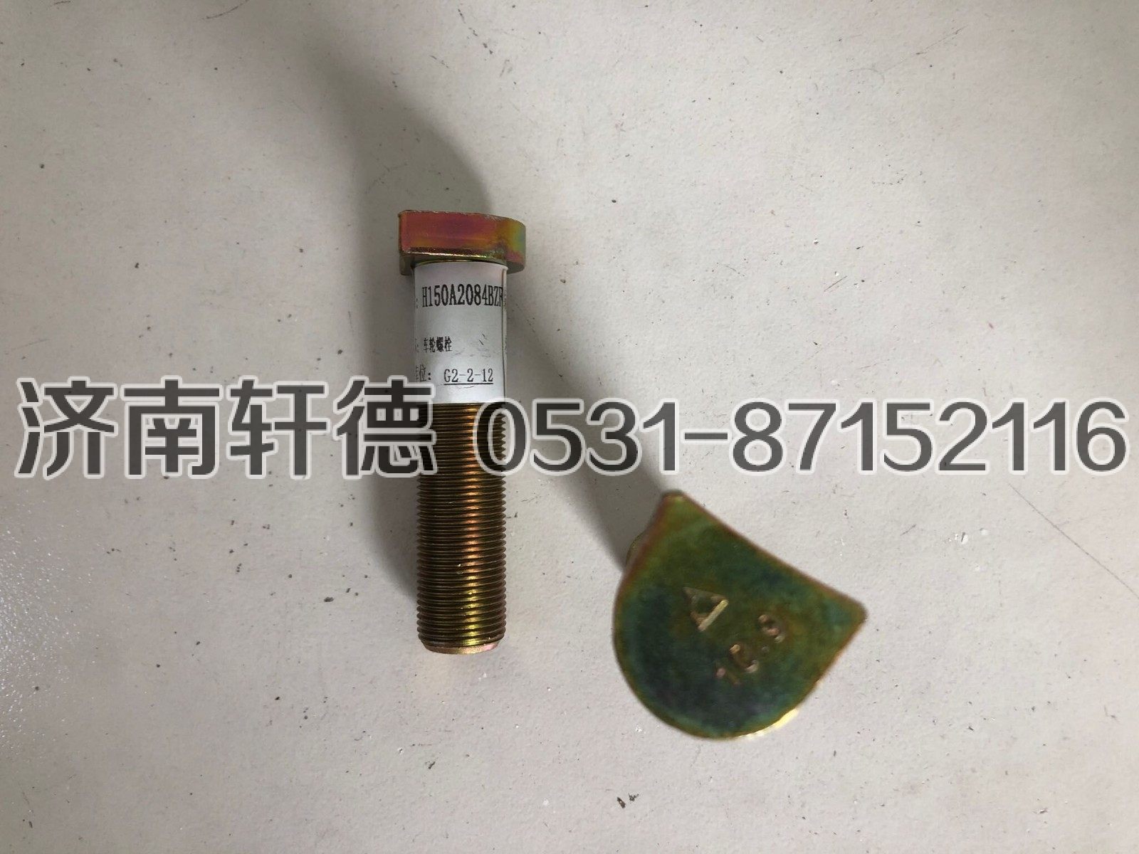 H150A2084BZF,车轮螺栓,济南轩德汽车贸易有限公司-汉德车桥山东中心库