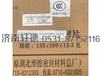 HD90009340727,制动摩擦片,济南轩德汽车贸易有限公司-汉德车桥山东中心库