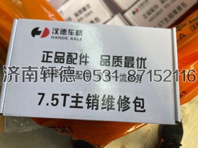 ,7.5T主销维修包,济南轩德汽车贸易有限公司-汉德车桥山东中心库