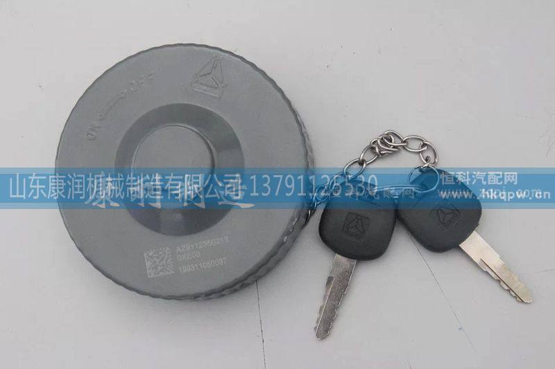 AZ9112550213,原厂油箱盖,山东康润机械制造有限公司