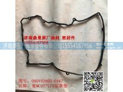 080V03905-0167,曼发动机气门室罩垫,济南鼎曼汽车零部件有限公司