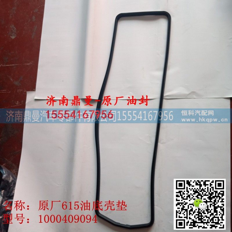 1000409094,油底壳垫,济南鼎曼汽车零部件有限公司