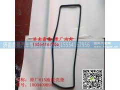 1000409094,油底壳垫,济南鼎曼汽车零部件有限公司