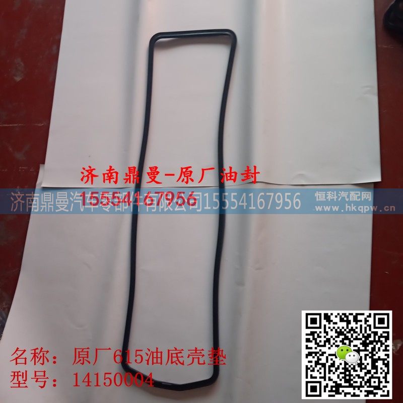 1000409094,油底壳垫,济南鼎曼汽车零部件有限公司