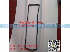 1000409094,油底壳垫,济南鼎曼汽车零部件有限公司