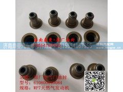 610800040084,潍柴天然气发动机气门油封,济南鼎曼汽车零部件有限公司