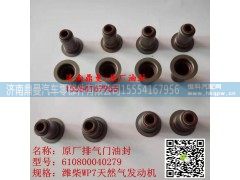 610800040279,潍柴WP7 天然气 发动机 气门油封,济南鼎曼汽车零部件有限公司