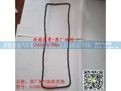 610800150082,潍柴WP7发动机油底壳垫 610800150082,济南鼎曼汽车零部件有限公司