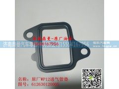 612630120005,潍柴进气管垫,济南鼎曼汽车零部件有限公司