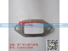 612630110048,潍柴WP12排气管垫,济南鼎曼汽车零部件有限公司