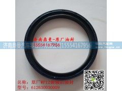 612630030009,潍柴发动机曲轴油封,济南鼎曼汽车零部件有限公司