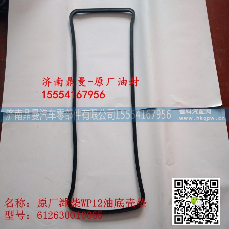 612630010065,潍柴WP12发动机油底壳垫,济南鼎曼汽车零部件有限公司