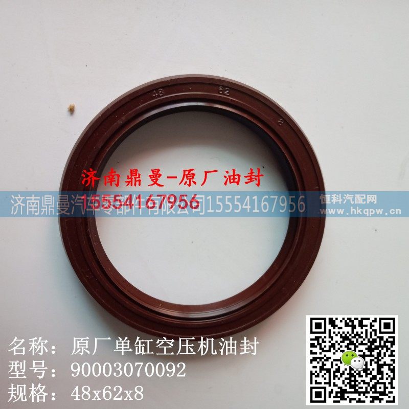 90003070092,潍柴发动机单缸空压机油封,济南鼎曼汽车零部件有限公司