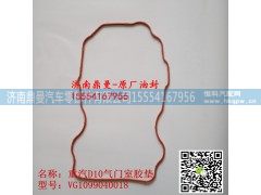 VG1099040018,重汽气门室胶垫VG1099040018,济南鼎曼汽车零部件有限公司