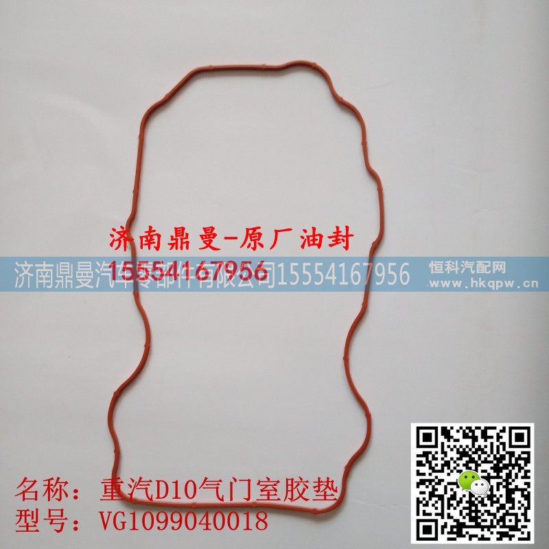 VG1099040018,重汽气门室胶垫VG1099040018,济南鼎曼汽车零部件有限公司