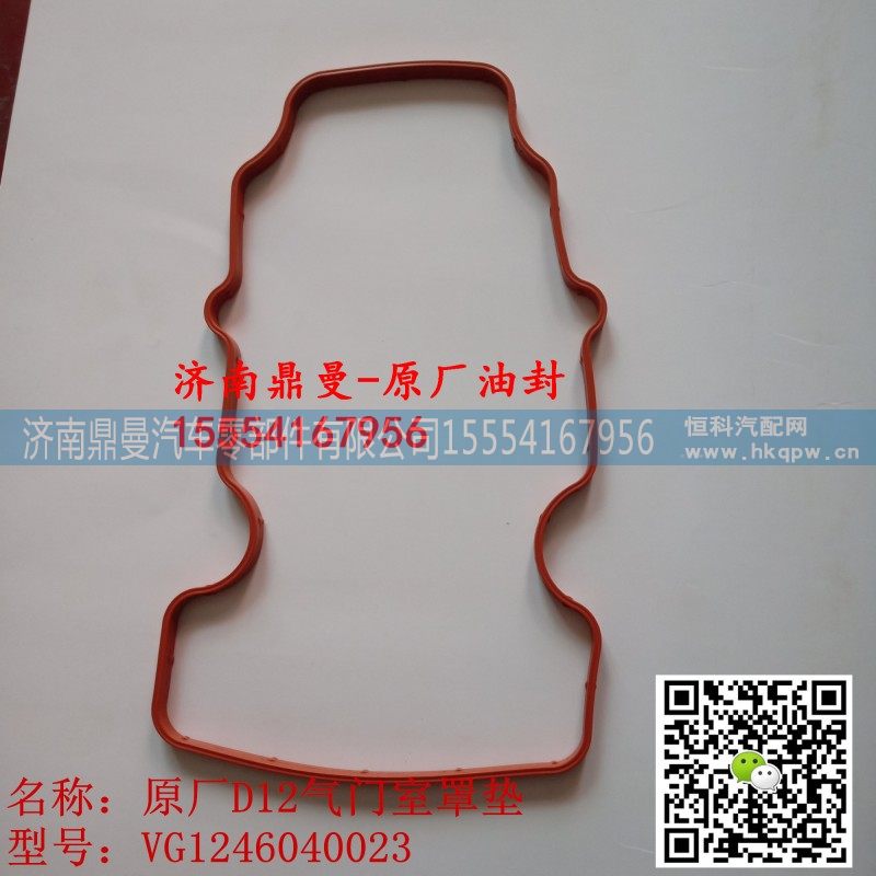 VG1246040023,重汽D12发动机气门室罩垫 VG1246040023,济南鼎曼汽车零部件有限公司
