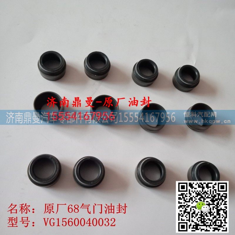 VG1560040032,重汽EGR发动机气门油封VG1560040032,济南鼎曼汽车零部件有限公司