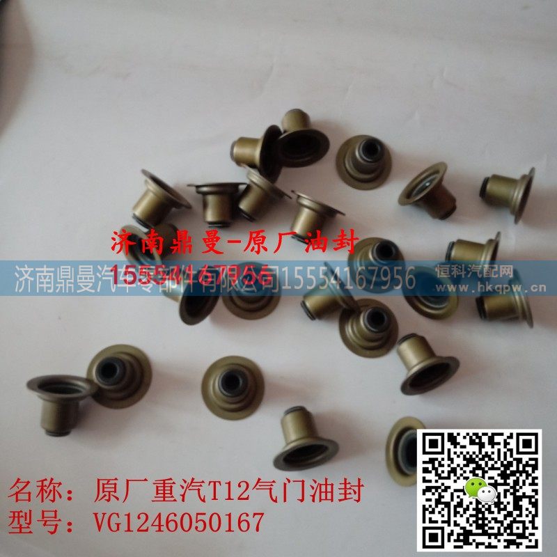 VG1246050167,重汽T12天然气发动机气门油封 VG1246050167,济南鼎曼汽车零部件有限公司
