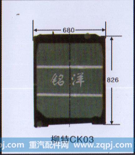 ,水箱  柳特CK03,济南铭洋汽车散热器有限公司