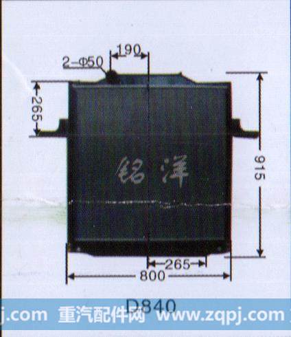 ,水箱  D840,济南铭洋汽车散热器有限公司