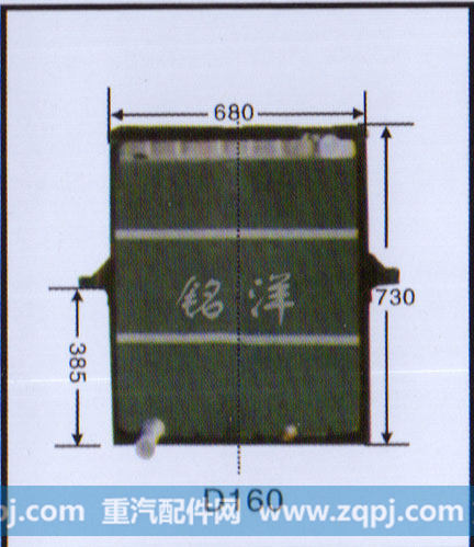 ,水箱  D160,济南铭洋汽车散热器有限公司